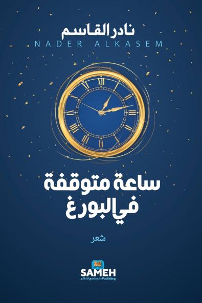 ساعة متوقفة في البورغ