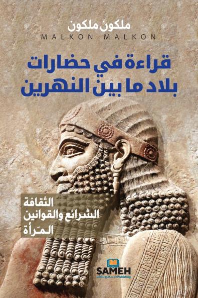 قراءة في حضارات بلاد ما بين النهرين