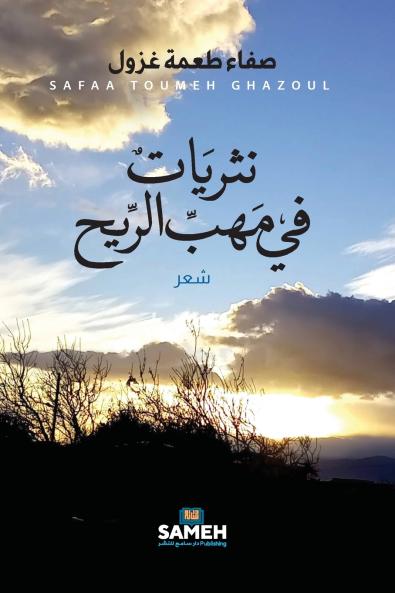 نثريات في مهب الريح