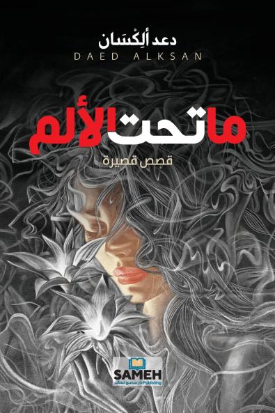 ما تحت الألم