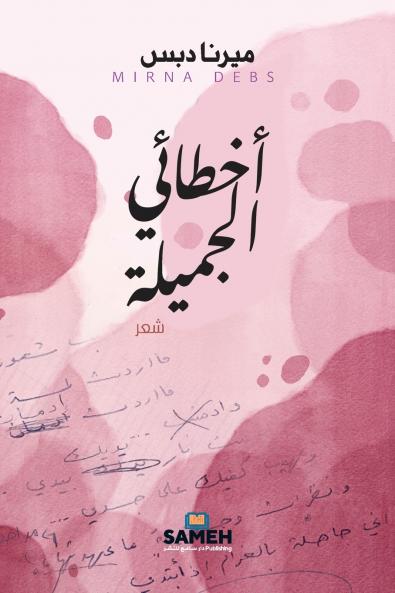 أخطائي الجميلة