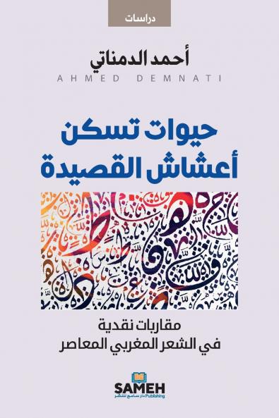 حيوات تسكن أعشاش القصيدة