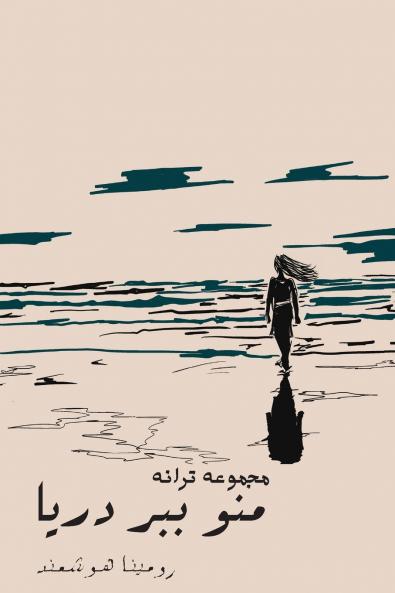 منو ببر دریا - Take me to the sea