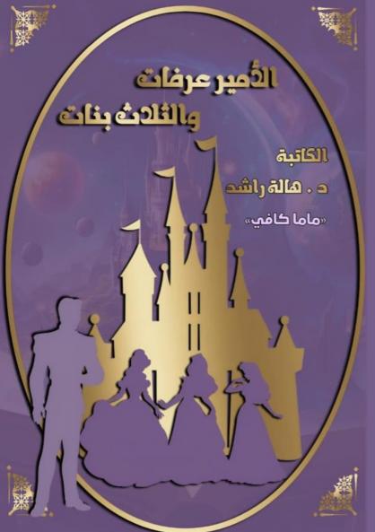 قصة الأمير عرفات والثلاث بنات