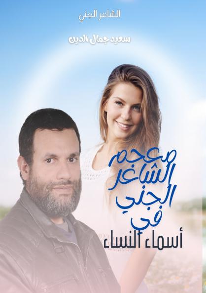 معجم الشاعر الجني في أسماء النساء