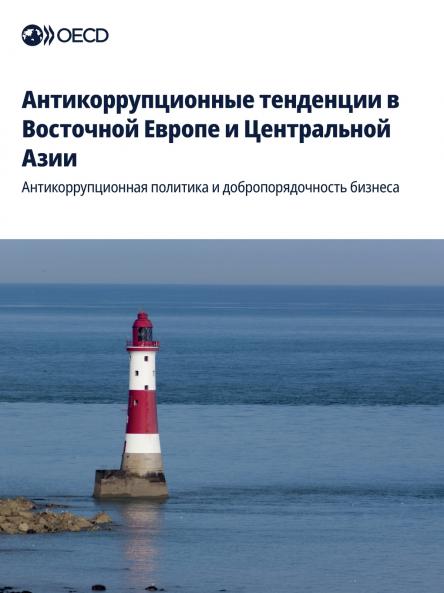 Aнтикоррупционные тенденции в Восточной Европе и Центральной Азии