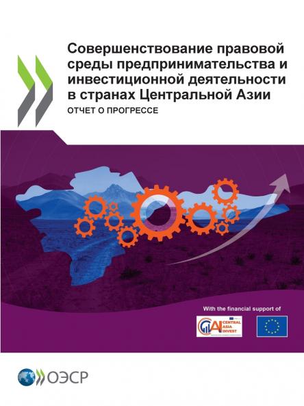 Совершенствование правовой среды предпринимательства и инвестиционной деятельности в странах Центральной Азии