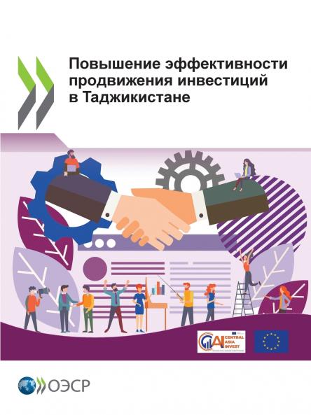 Повышение эффективности продвижения инвестиций в Таджикистане