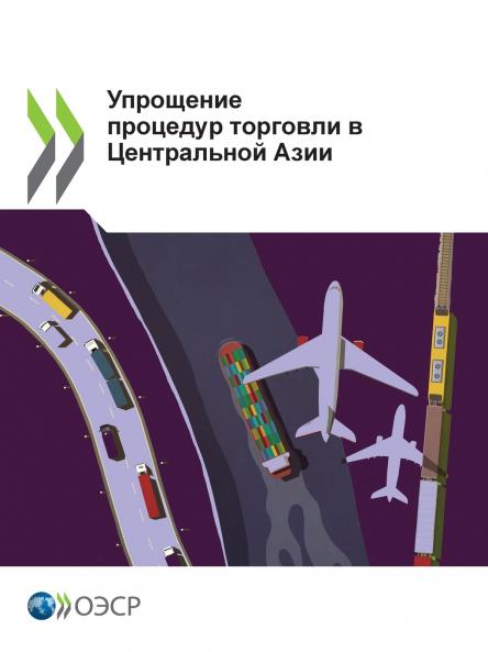 Упрощение процедур торговли в Центральной Азии