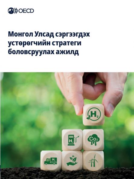 Монгол Улсад сэргээгдэх устөрөгчийн стратеги боловсруулах ажилд