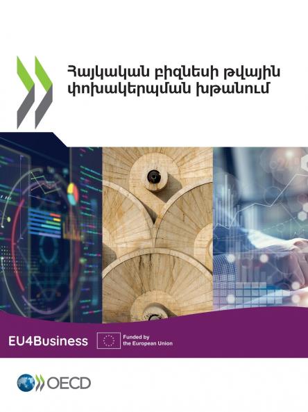 Հայկական բիզնեսի թվային փոխակերպման խթանում