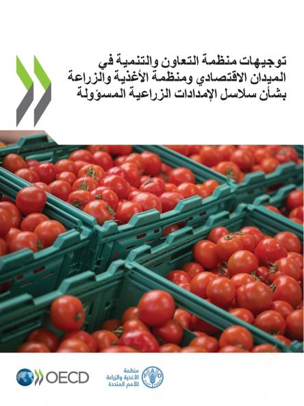 توجيهات منظمة التعاون والتنمية في الميدان الاقتصادي ومنظمة الأغذية والزراعة بشأن سلاسل الإمدادات الزراعية المسؤولة