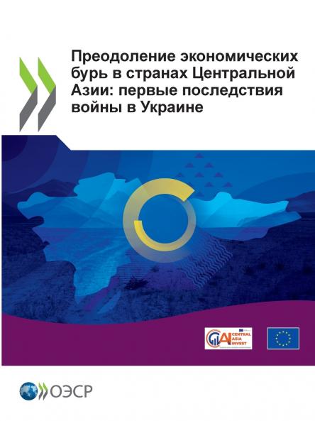 Преодоление экономических бурь в странах Центральной Азии