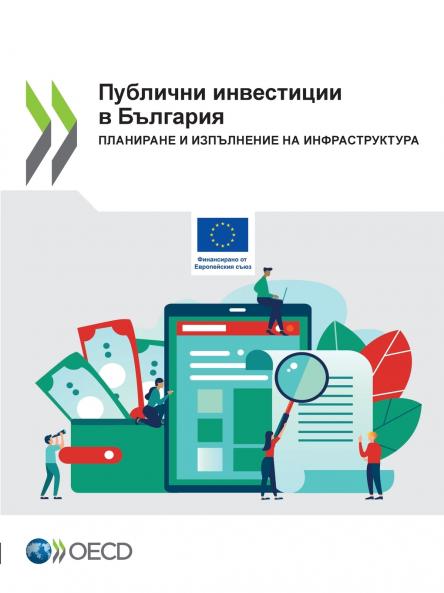 Публични инвестиции в България