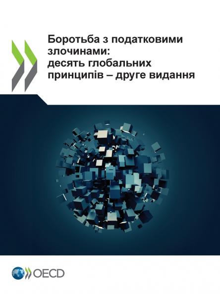 Боротьба з податковими злочинами