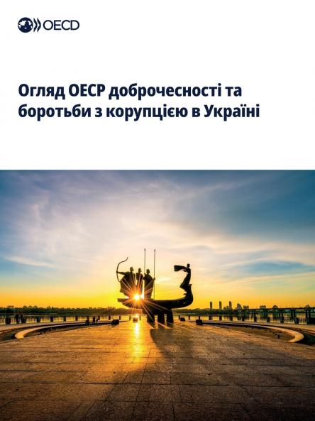 Огляд ОЕСР доброчесності та боротьби з корупцією в Україні