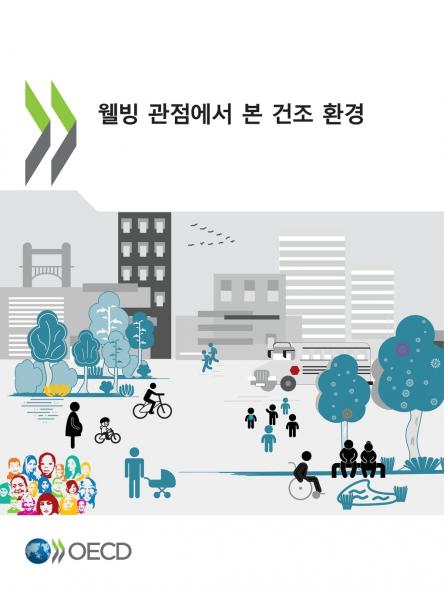 웰빙 관점에서 본 건조 환경