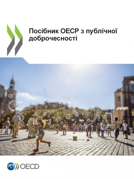 Посібник ОЕСР з публічної доброчесності