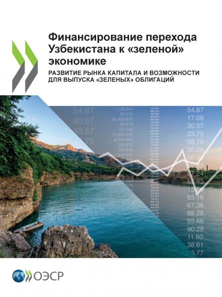 Финансирование перехода Узбекистана к зеленой экономике