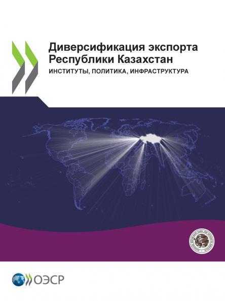Диверсификация экспорта Республики Казахстан