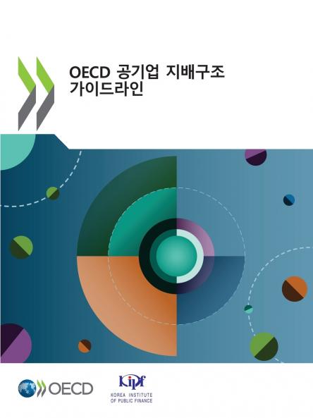 2024년 OECD 공기업 지배구조 가이드라인