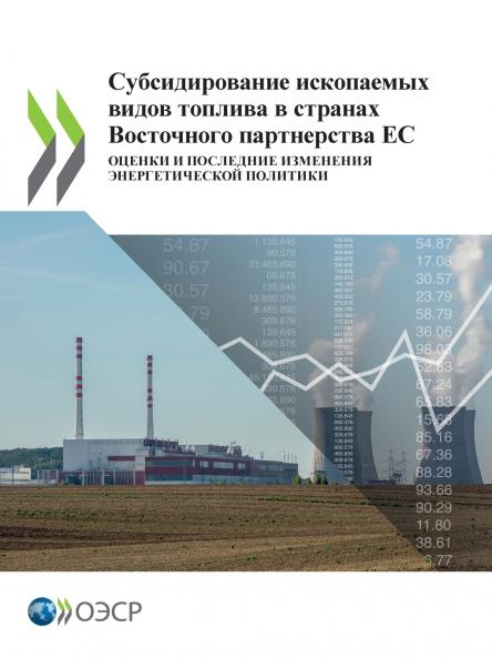 Субсидирование ископаемых видов топлива в странах Восточного партнерства ЕС