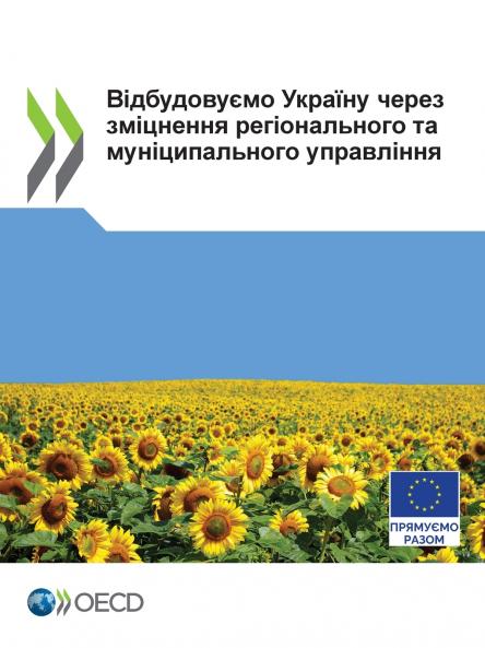 Відбудовуємо Україну через зміцнення регіонального та муніципального управління