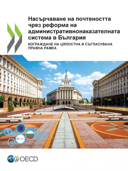 Насърчаване на почтеността чрез реформа на административнонаказателната система в България