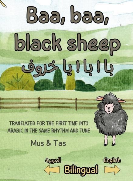 Baa baa black sheep | بَا ! بَا ! يَا خَرُوفْ !