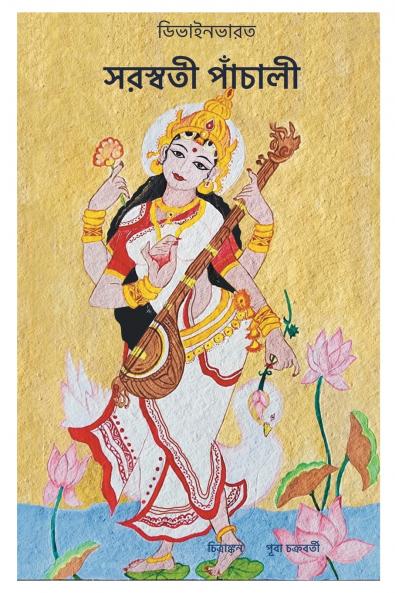 Saraswati Panchali