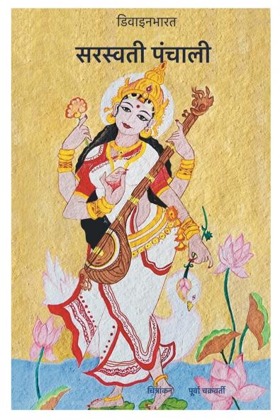 Saraswati Panchali