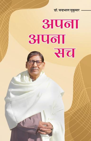 Apna Apna Sach (Poetry)