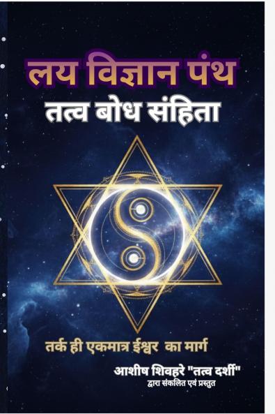 लय विज्ञान