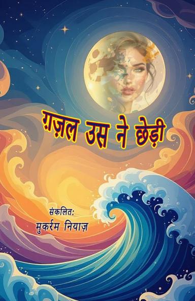 Ghazal usne chhedhi