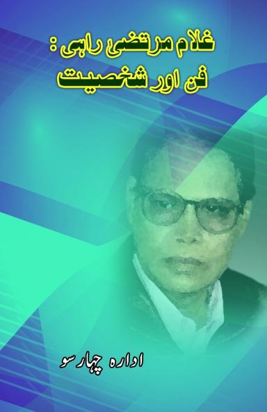 Ghulam Murtaza Rahi - Funn aur Shakhsiat