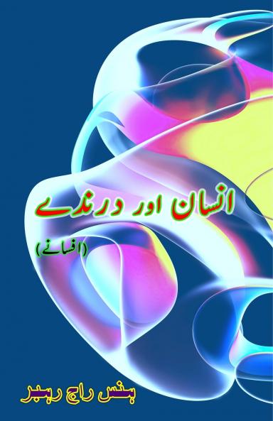 Insaan aur Darinde