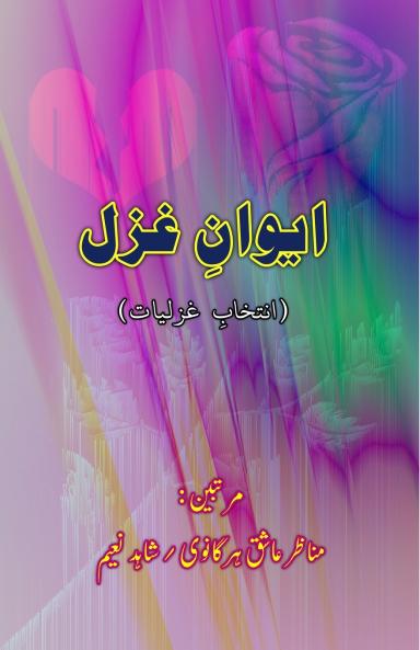 Aiwan-e-Ghazal