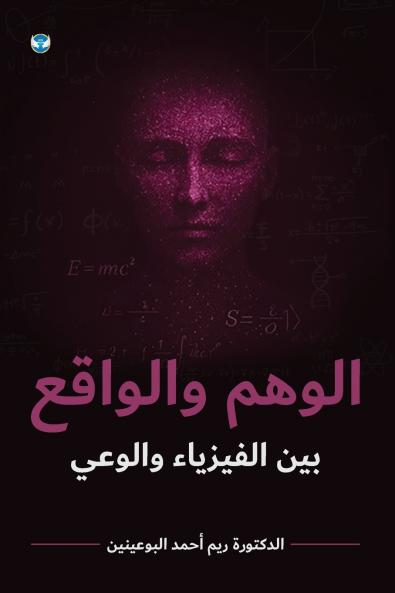 الوهم والواقع