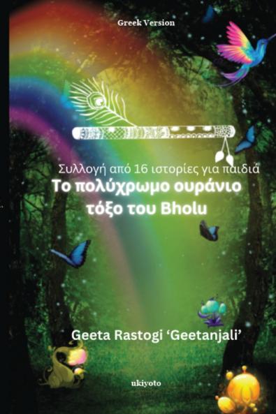 Bholu's Clourful Dreams Greek Version