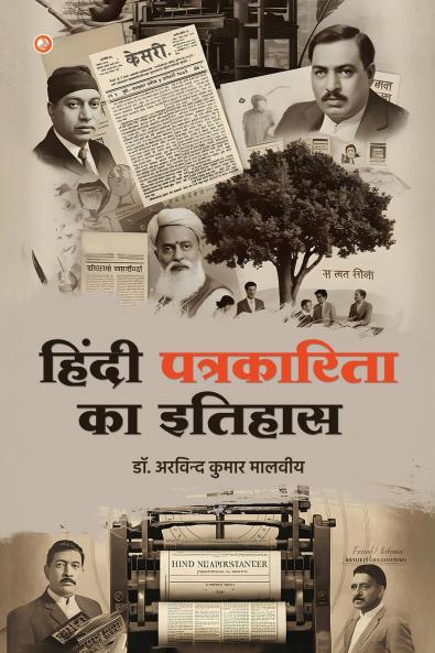 History of Hindi Journalism (हिंदी पत्रकारिता का इतिहास)