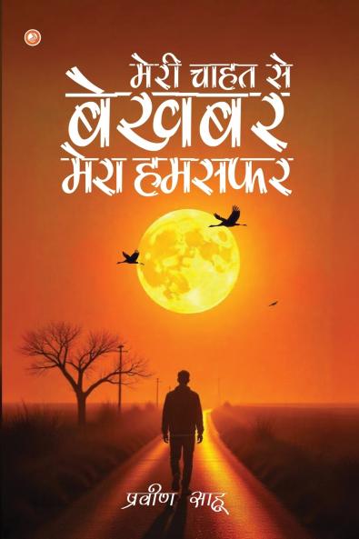 ???? ???? ?? ????? ???? ????? (Meri Chhahat Se Bekhabar Mera Humsafar)