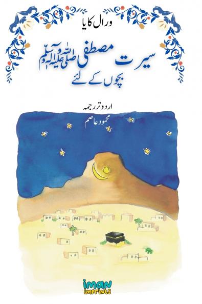 The Life of the Blessed Prophet (saw) for Children [Illustrated][Urdu] -    ???? ????? ? ???? ?? ???