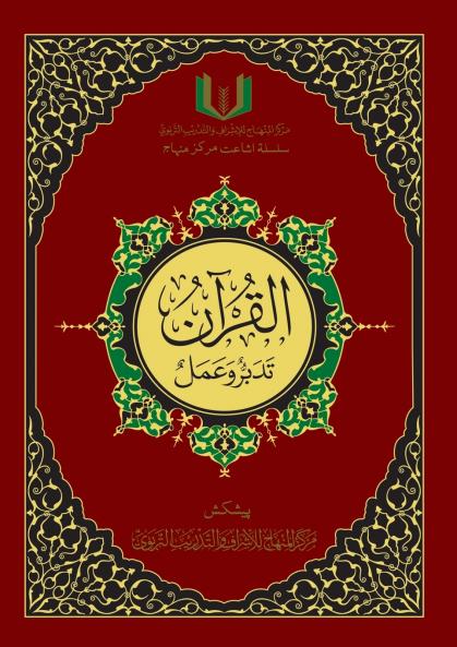 القران تدبر و عمل - Al-Qu'ran Taddabur wa 'Amal [Urdu][Colored]