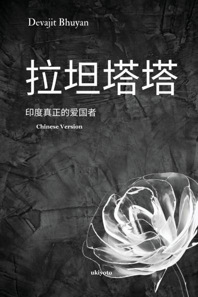 Ratan Tata Chinese Version