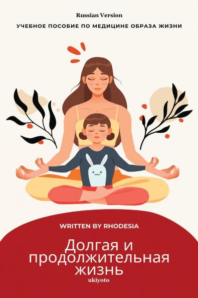 A Long and Lasting Life Russian Version