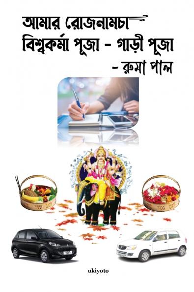 Amar Rojnamcha - Biswakarma Puja - Gari Puja