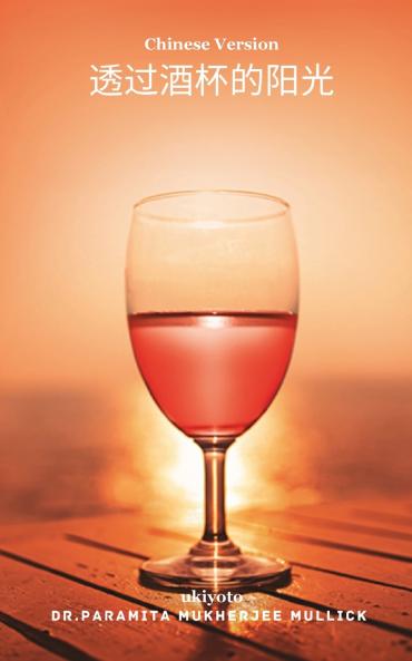 The Sun through my Wine Glass Chinese Version