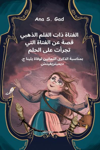 The Girl With a Golden Pen Arabic Version