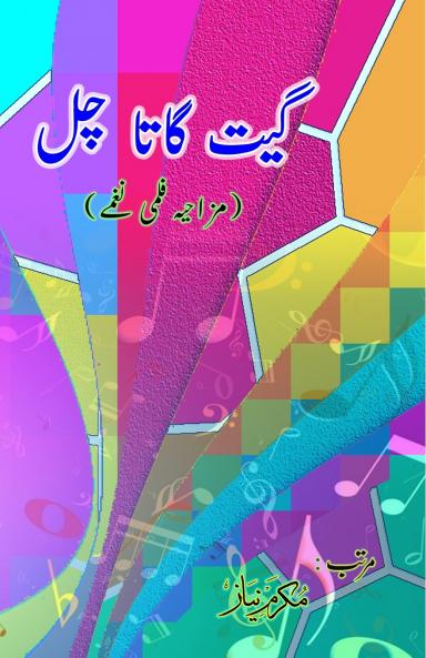 Geet gaata chal - Funny film songs - Part-2