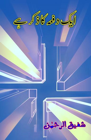 Aik dafa ka zikr hai